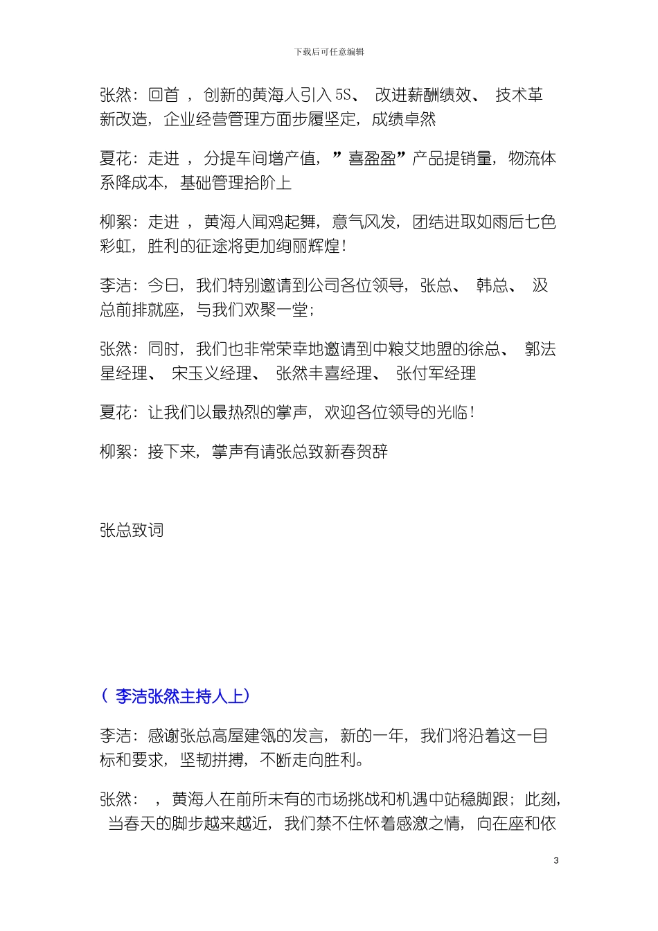 春节晚会策划主持词和串词模板范文模板_第3页