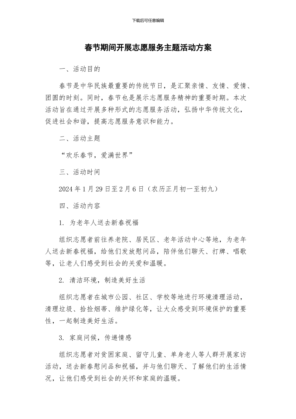 春节期间开展志愿服务主题活动方案_第1页