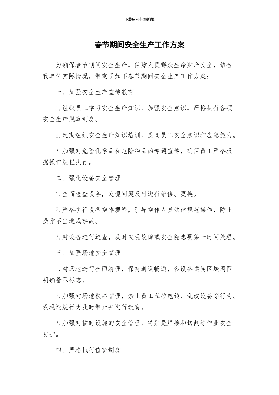 春节期间安全生产工作方案_第1页