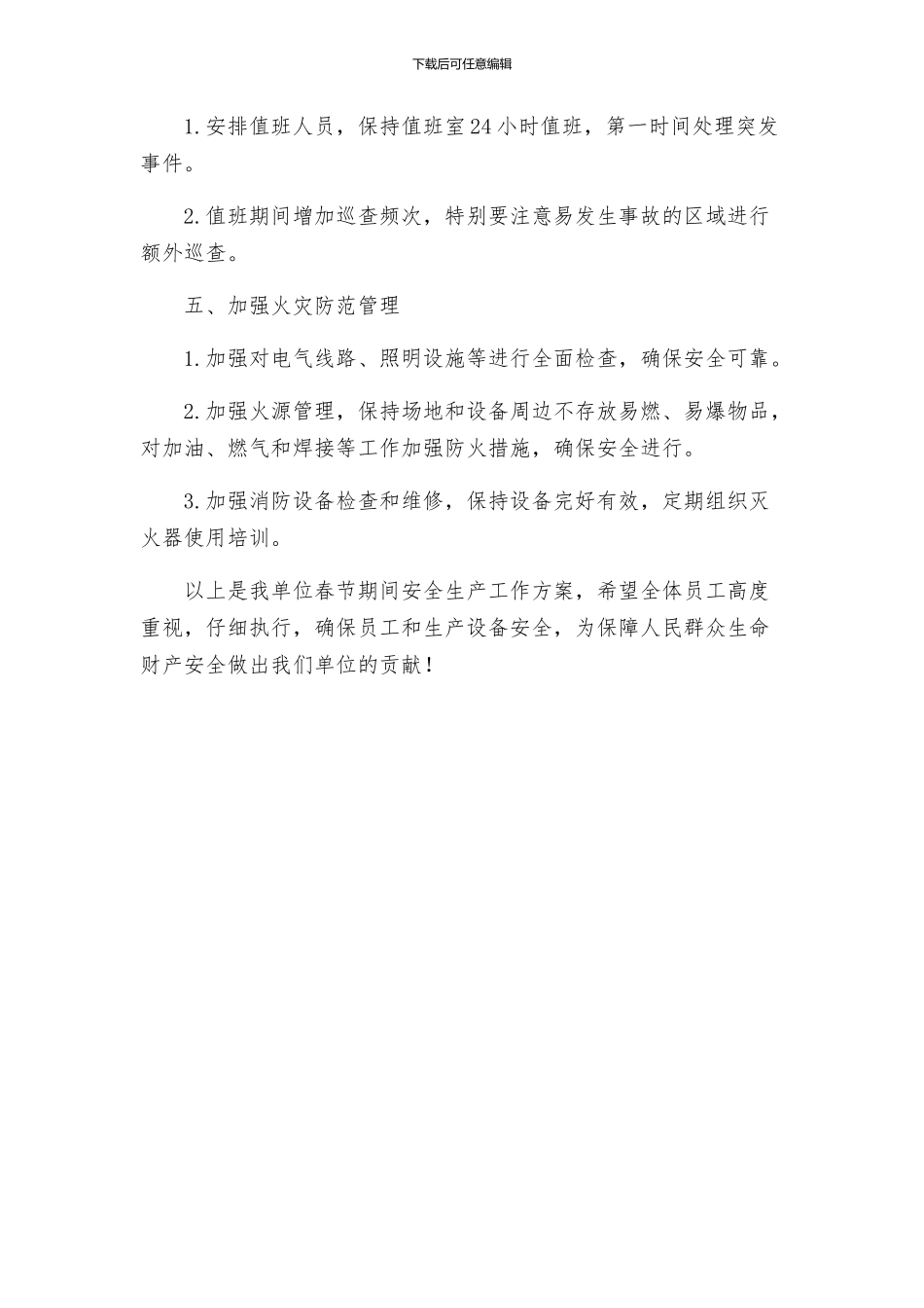 春节期间安全生产工作方案_第2页