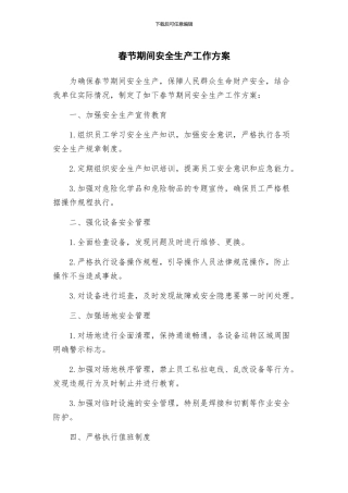 春节期间安全生产工作方案