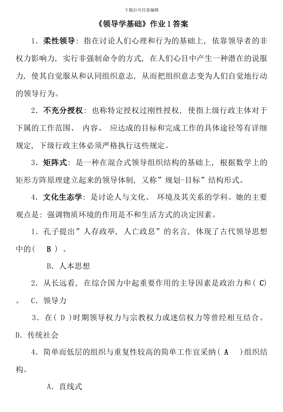 春行政领导学形成性考核册答案_第1页