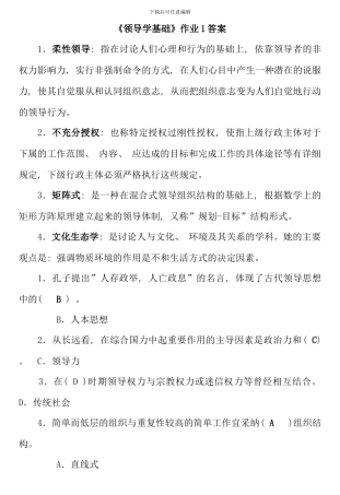 春行政领导学形成性考核册答案