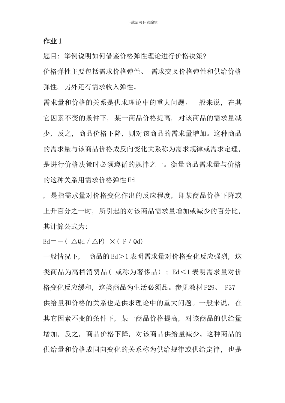 春西方经济学本科形成性考核册答案_第1页