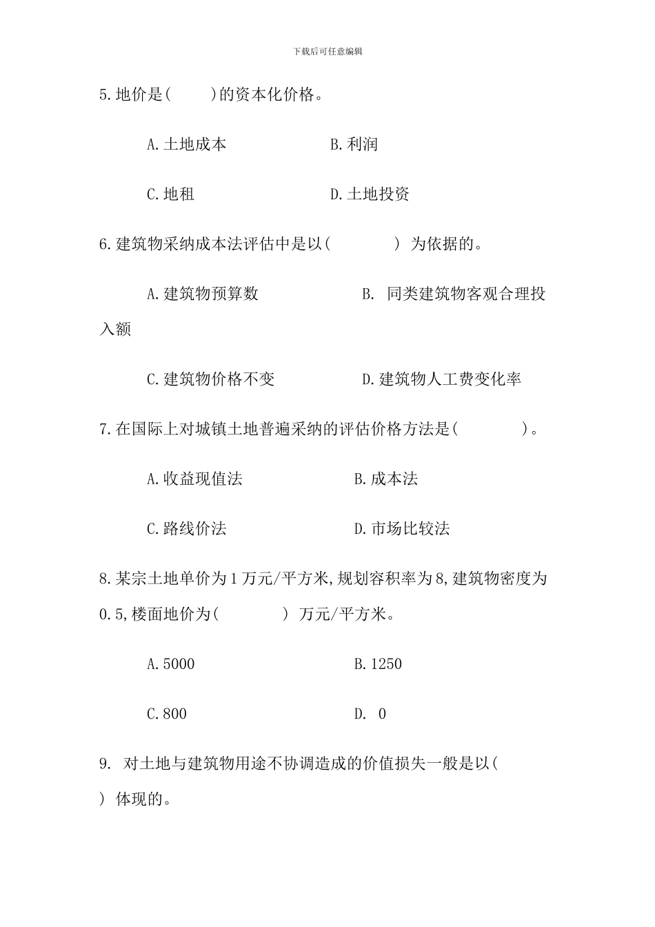 春资产评估作业练习二_第2页