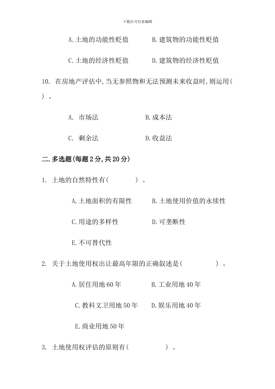 春资产评估作业练习二_第3页