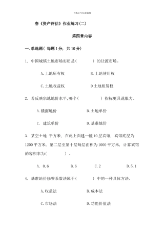 春资产评估作业练习二