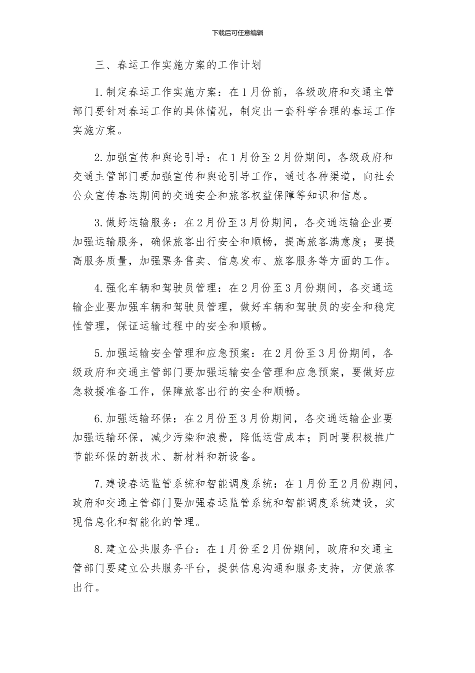 春运工作实施方案工作计划_第2页