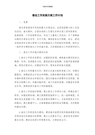 春运工作实施方案工作计划