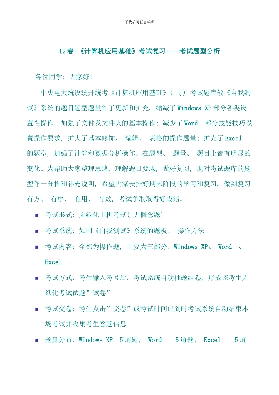 春计算机应用基础考试复习考试题型分析_第1页