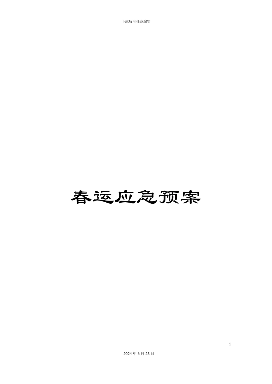 春运应急预案_第1页