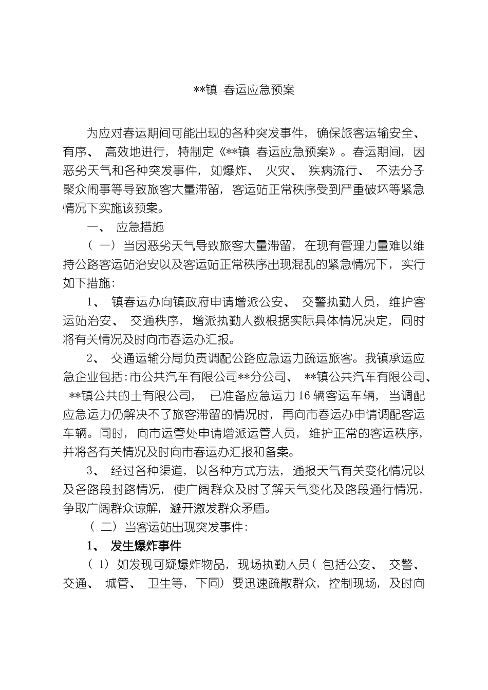 春运应急预案_第2页