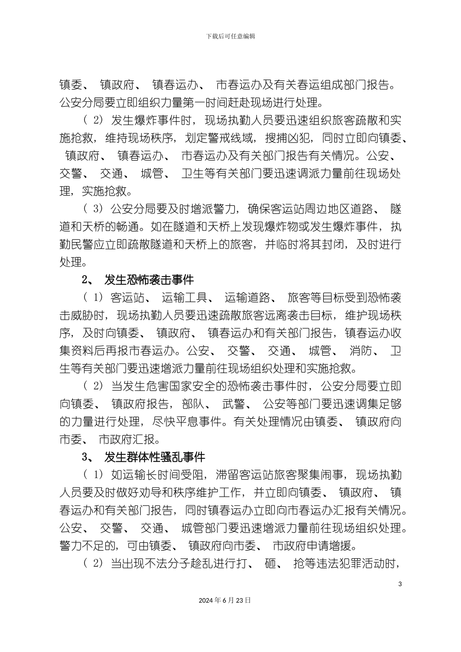 春运应急预案_第3页