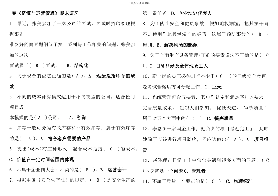 春资源运营复习资料_第1页