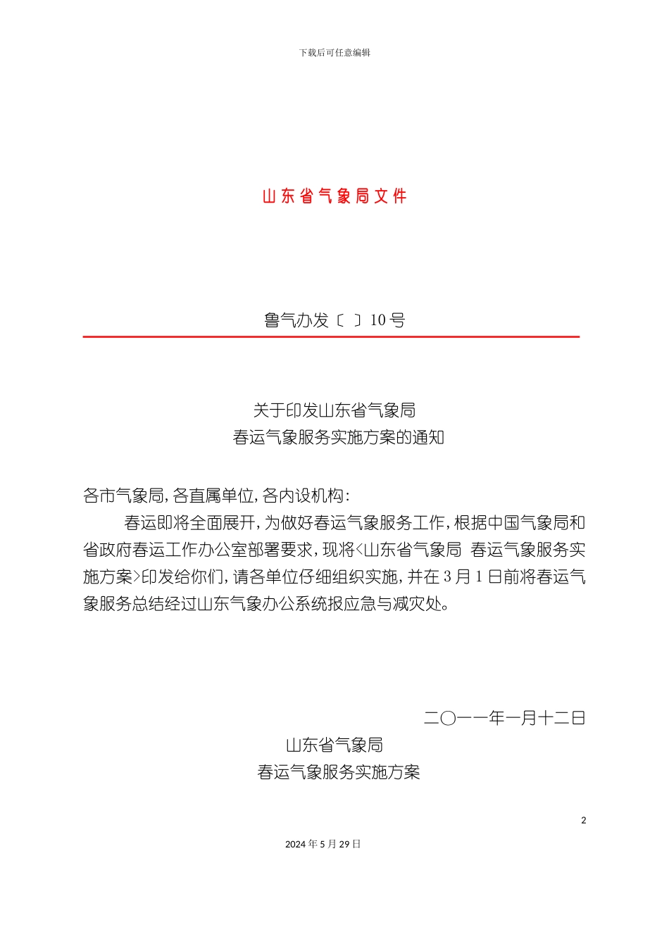 春运气象服务实施方案_第2页