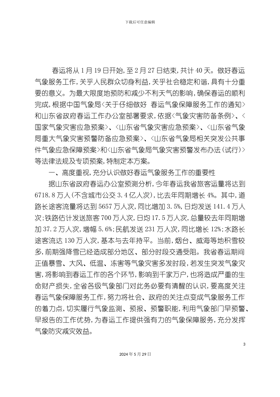 春运气象服务实施方案_第3页