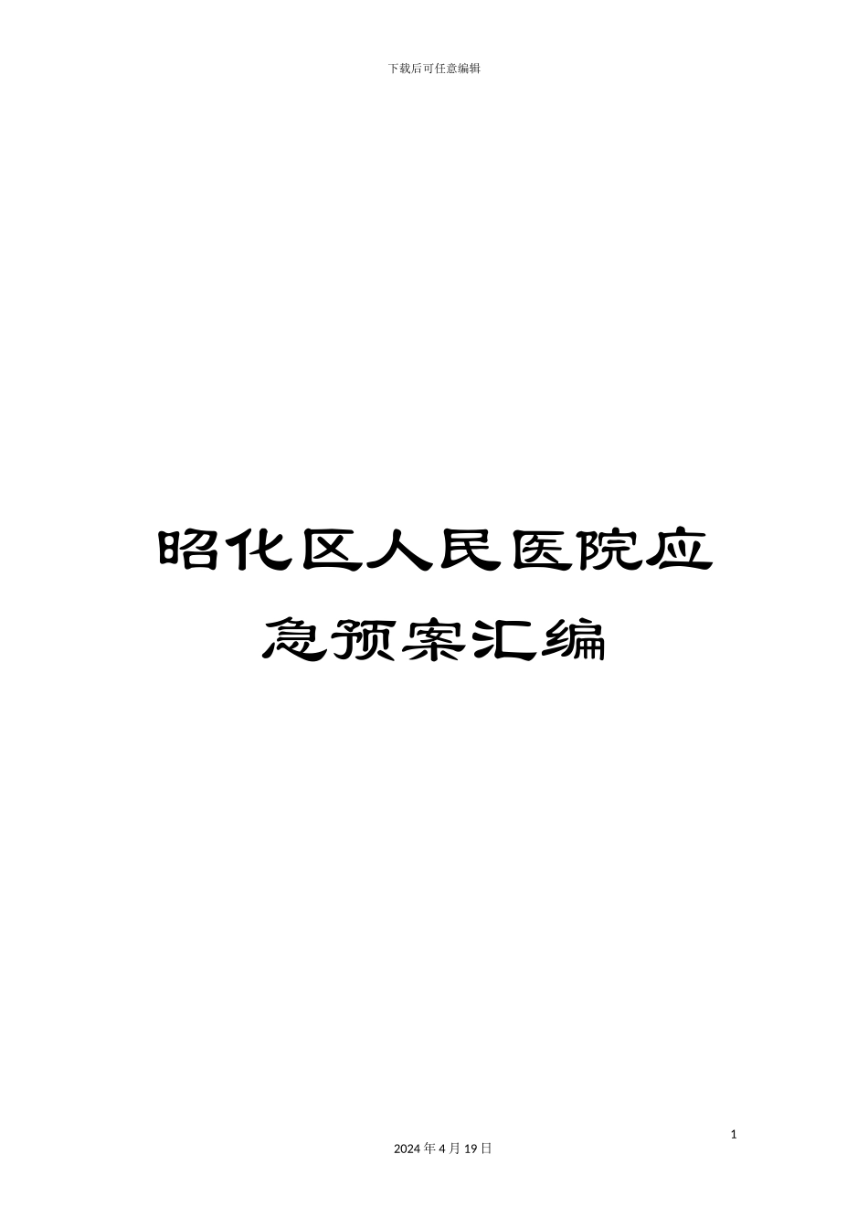 昭化区人民医院应急预案汇编样本_第1页