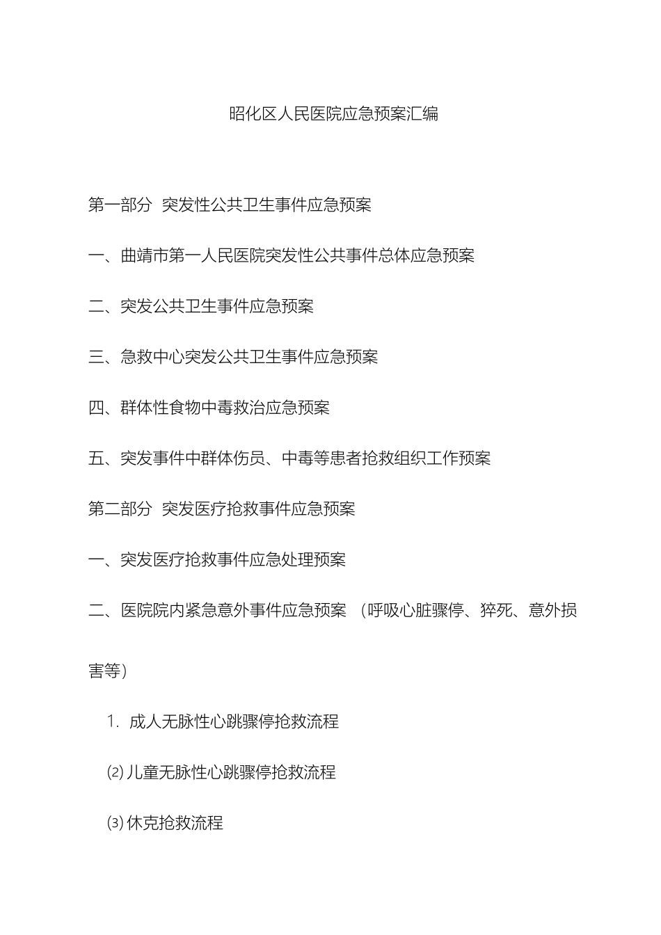 昭化区人民医院应急预案汇编样本_第2页