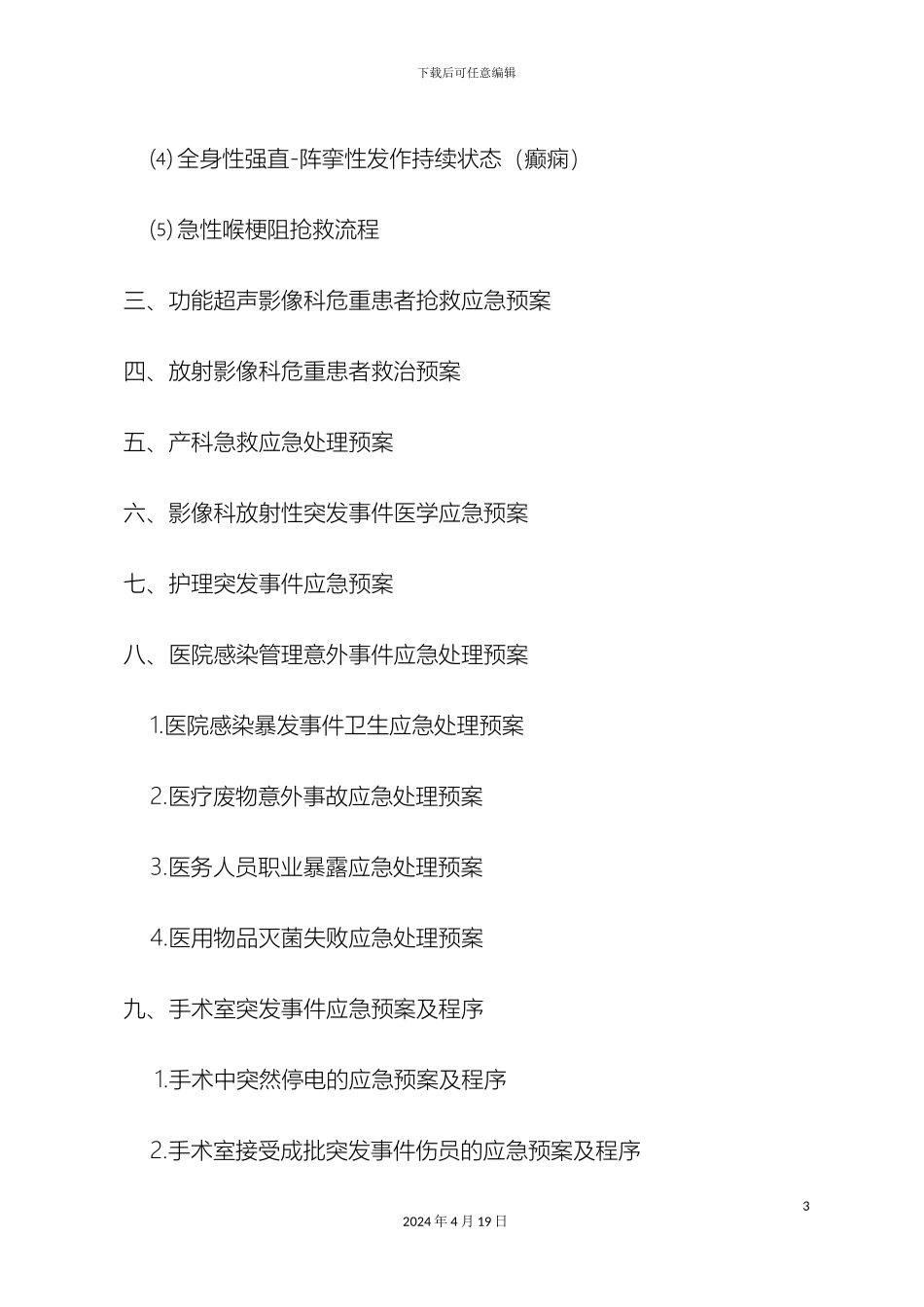 昭化区人民医院应急预案汇编样本_第3页