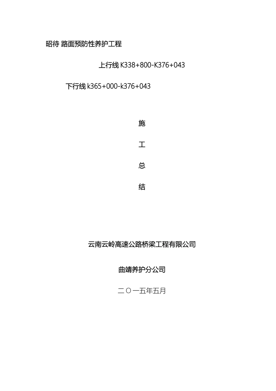 昭待高速公路路面预防性养护工程施工总结样本_第2页