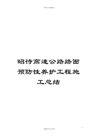 昭待高速公路路面预防性养护工程施工总结样本