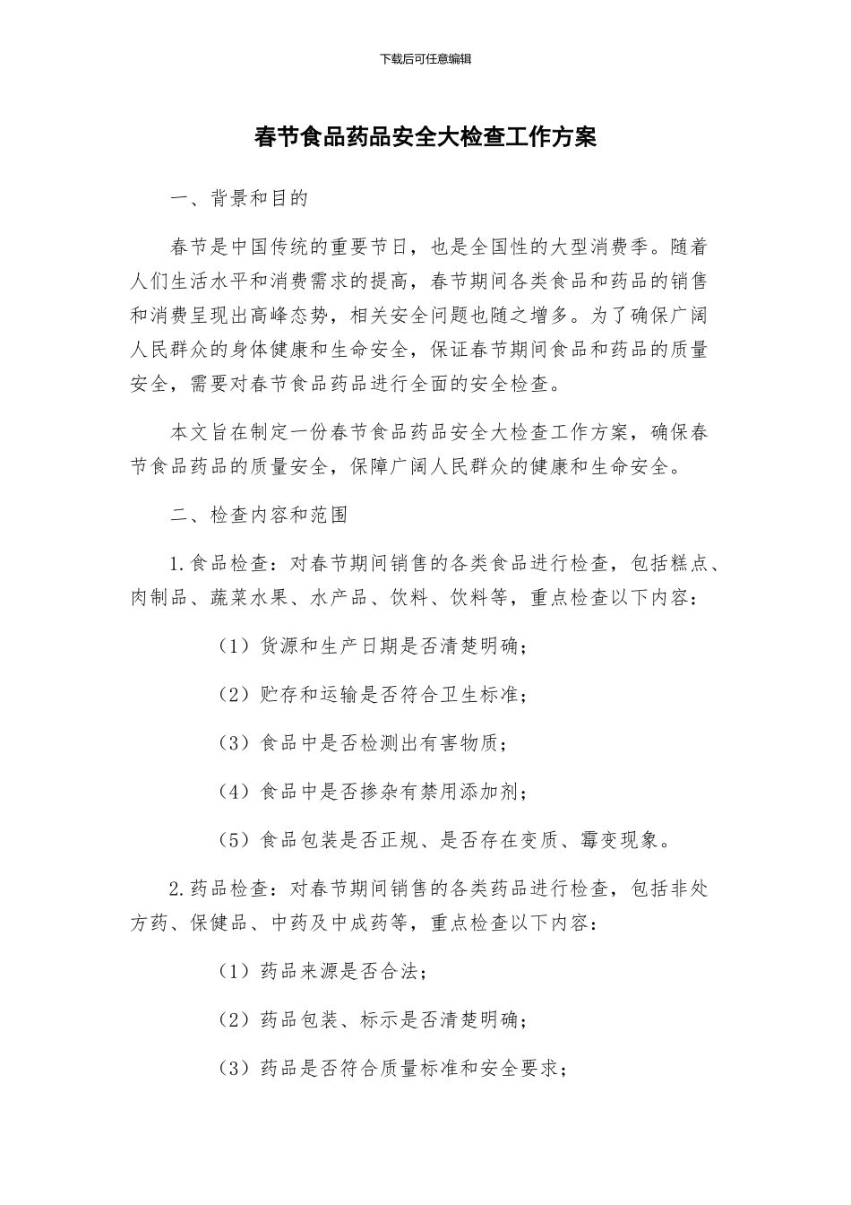 春节食品药品安全大检查工作方案_第1页