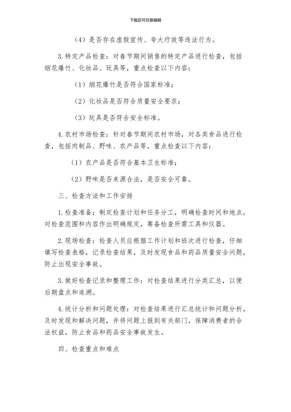 春节食品药品安全大检查工作方案_第2页
