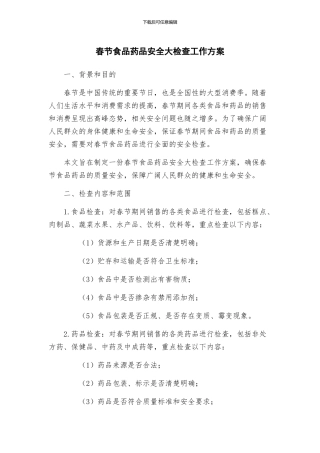 春节食品药品安全大检查工作方案
