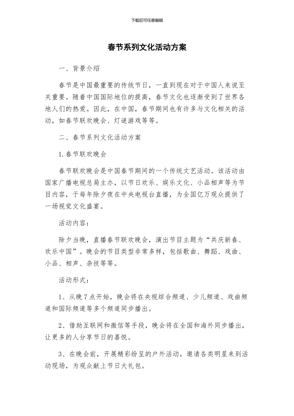 春节系列文化活动方案_第1页