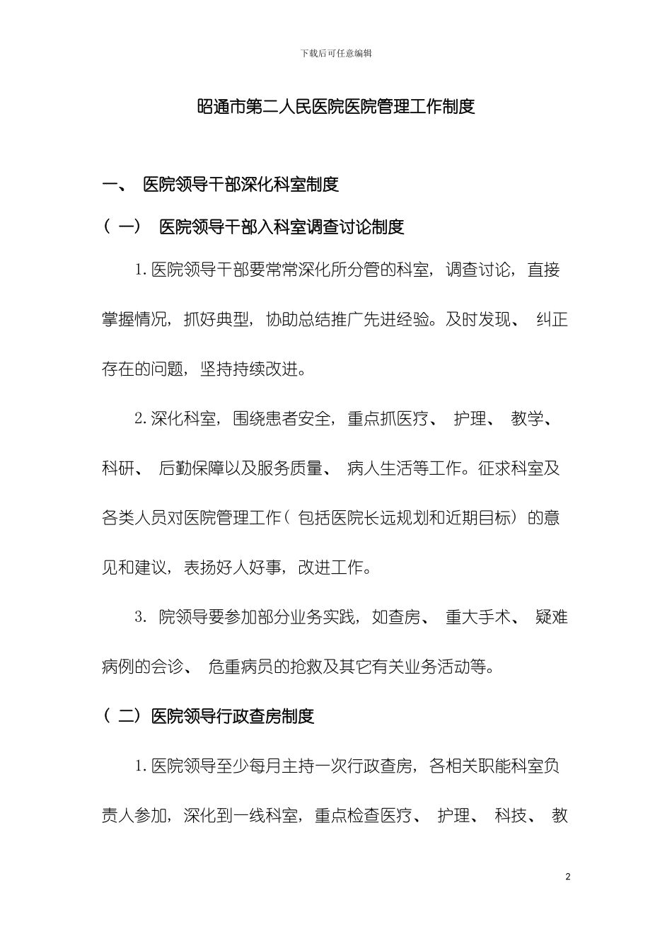 昭通市第二人民医院医院管理工作制度模板_第2页
