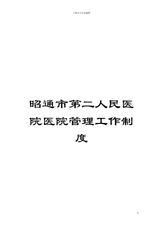 昭通市第二人民医院医院管理工作制度模板
