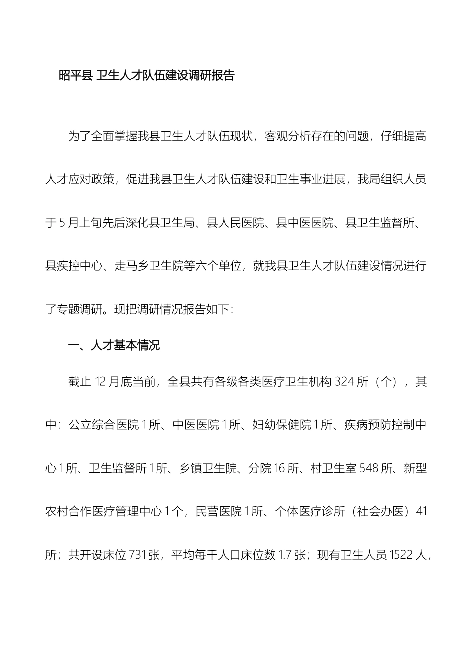 昭平卫生人才队伍建设调研报告样本_第2页