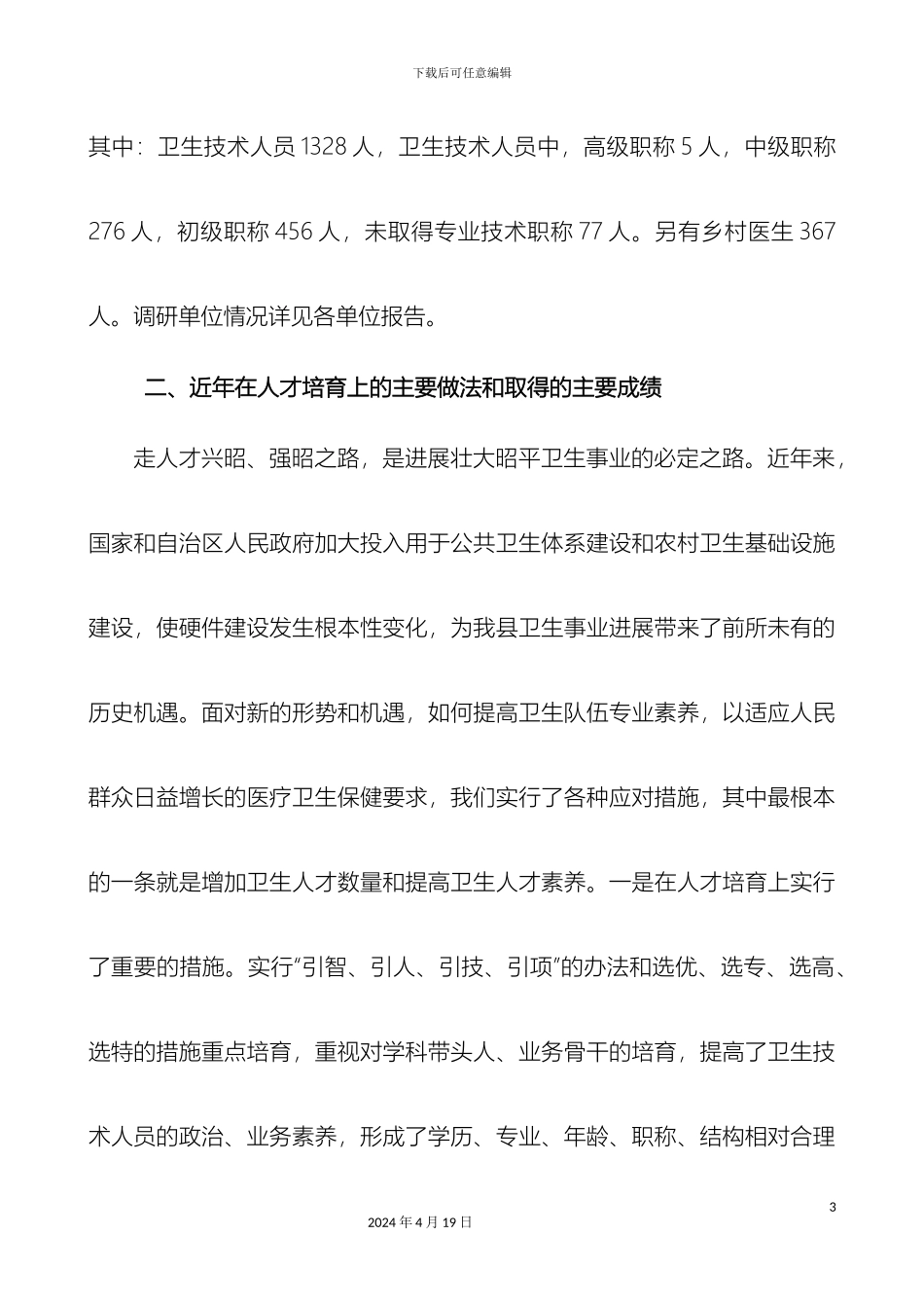 昭平卫生人才队伍建设调研报告样本_第3页