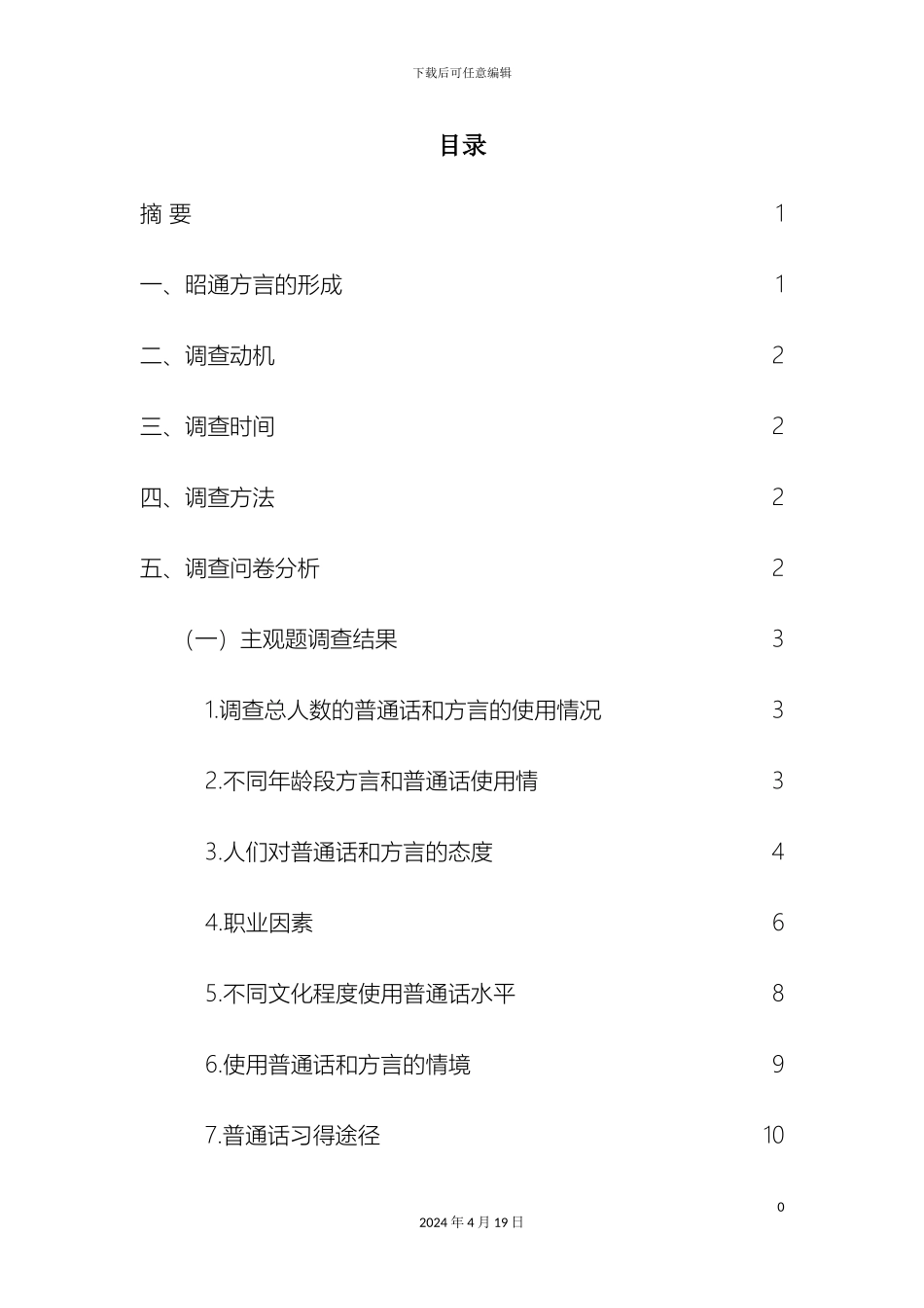 昭通市昭阳区方言与普通话使用现状的调查报告样本_第2页