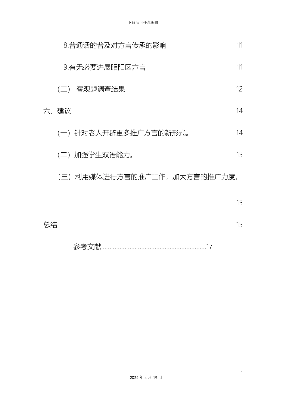 昭通市昭阳区方言与普通话使用现状的调查报告样本_第3页