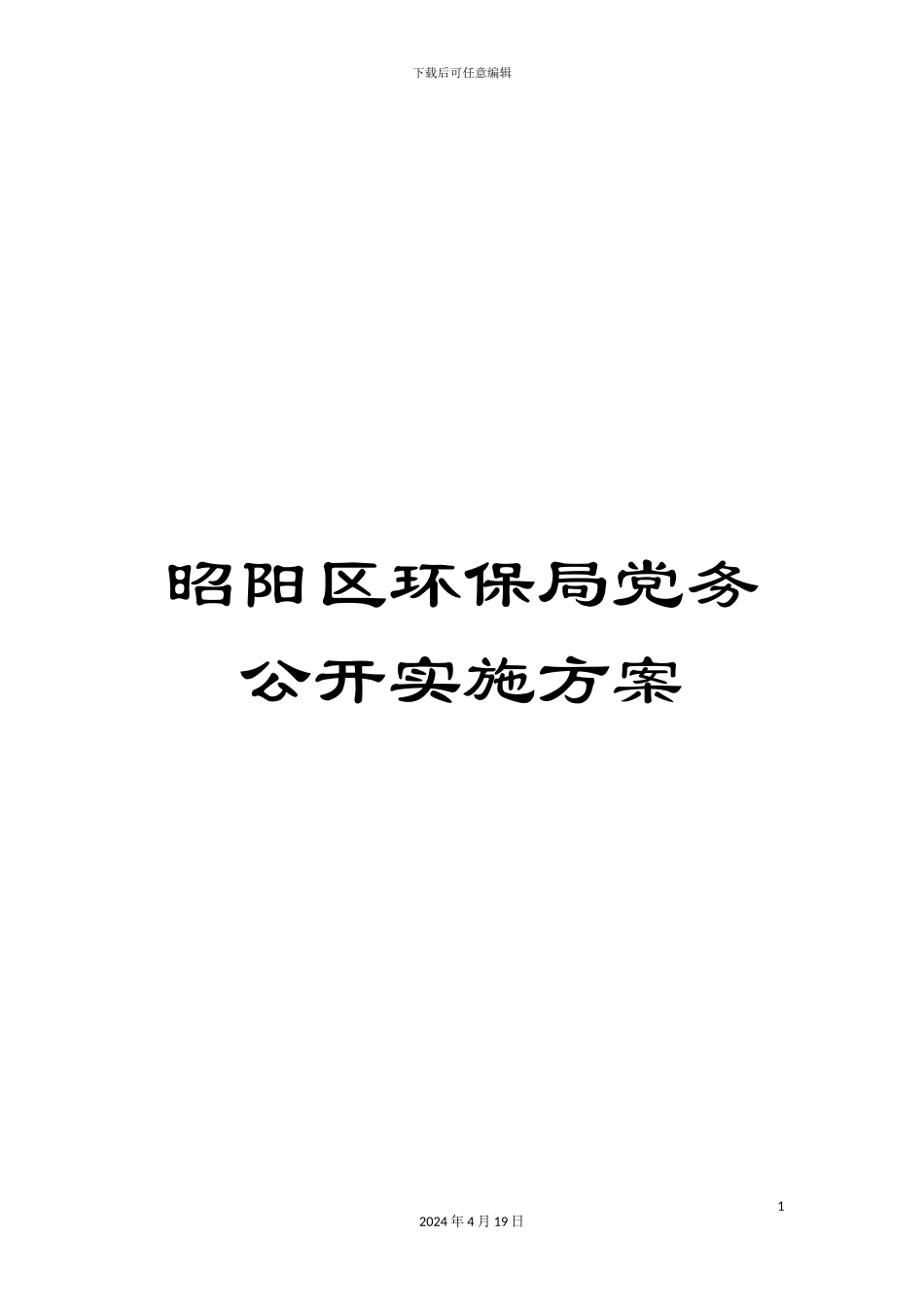 昭阳区环保局党务公开实施方案范文_第1页