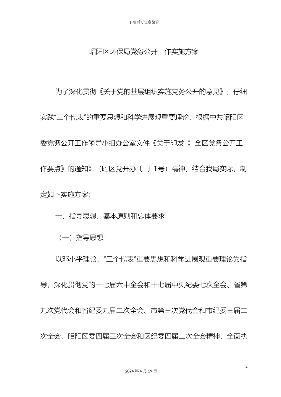 昭阳区环保局党务公开实施方案范文_第2页