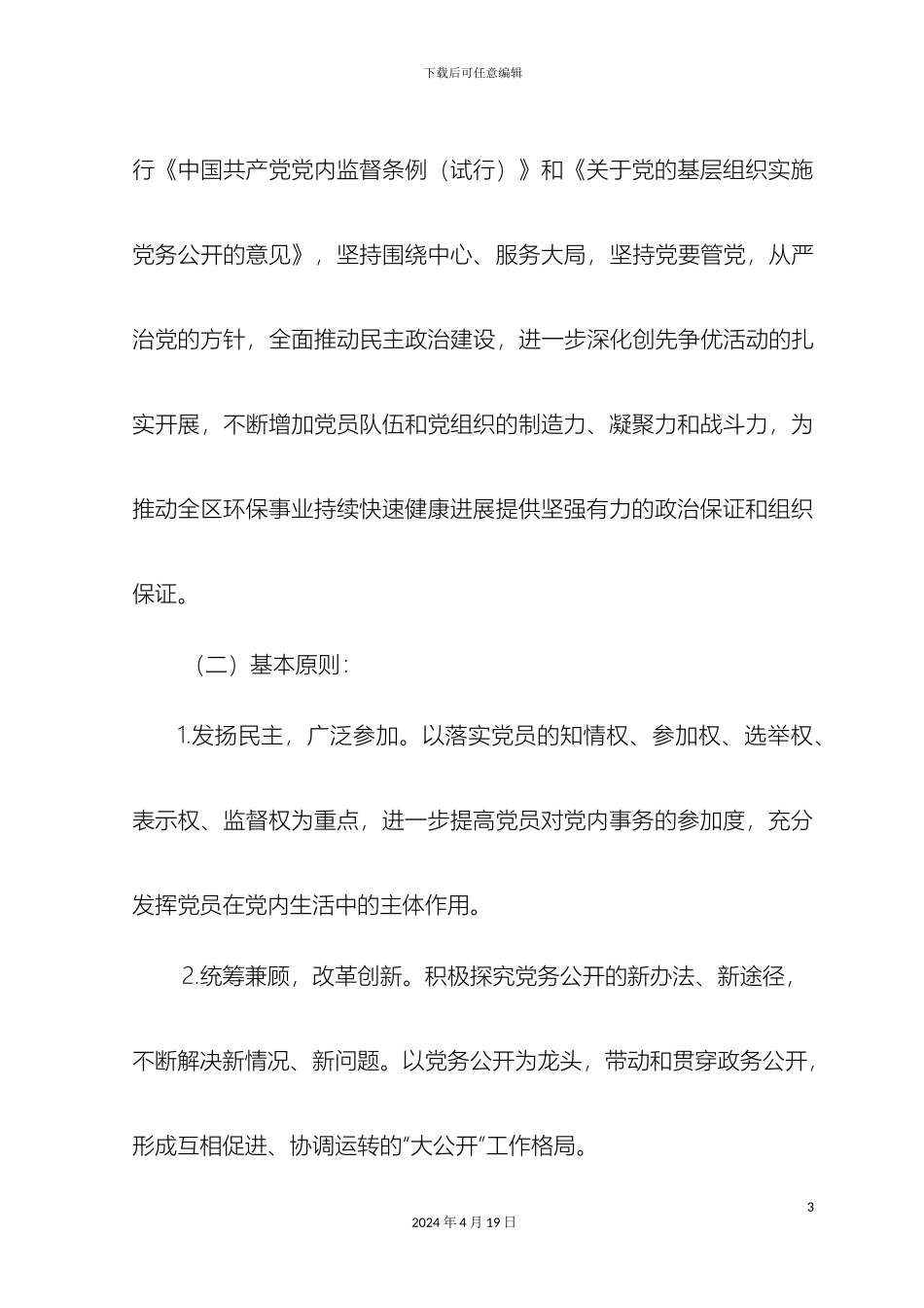 昭阳区环保局党务公开实施方案范文_第3页