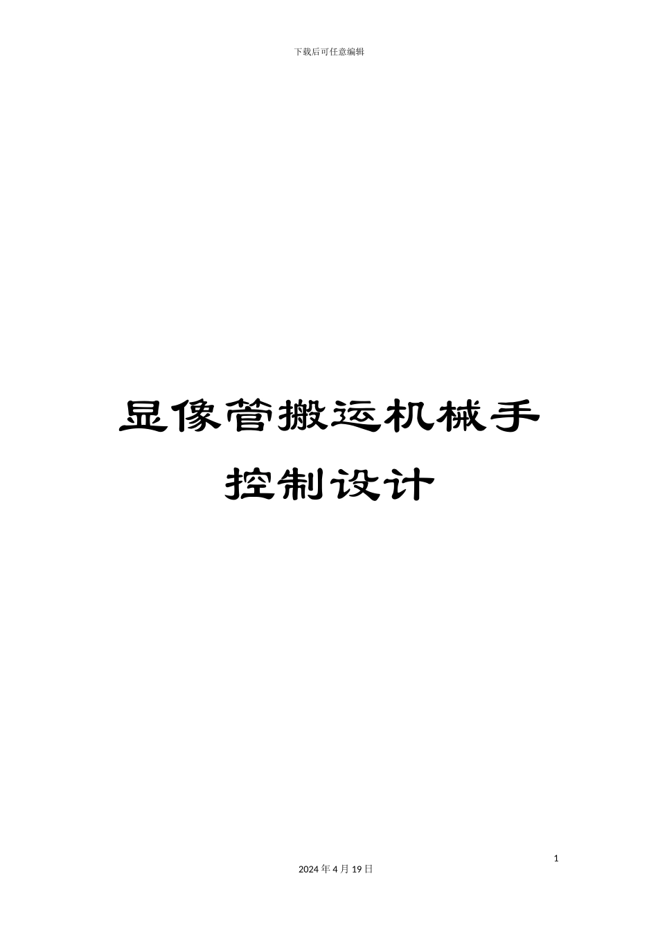 显像管搬运机械手控制设计范本_第1页