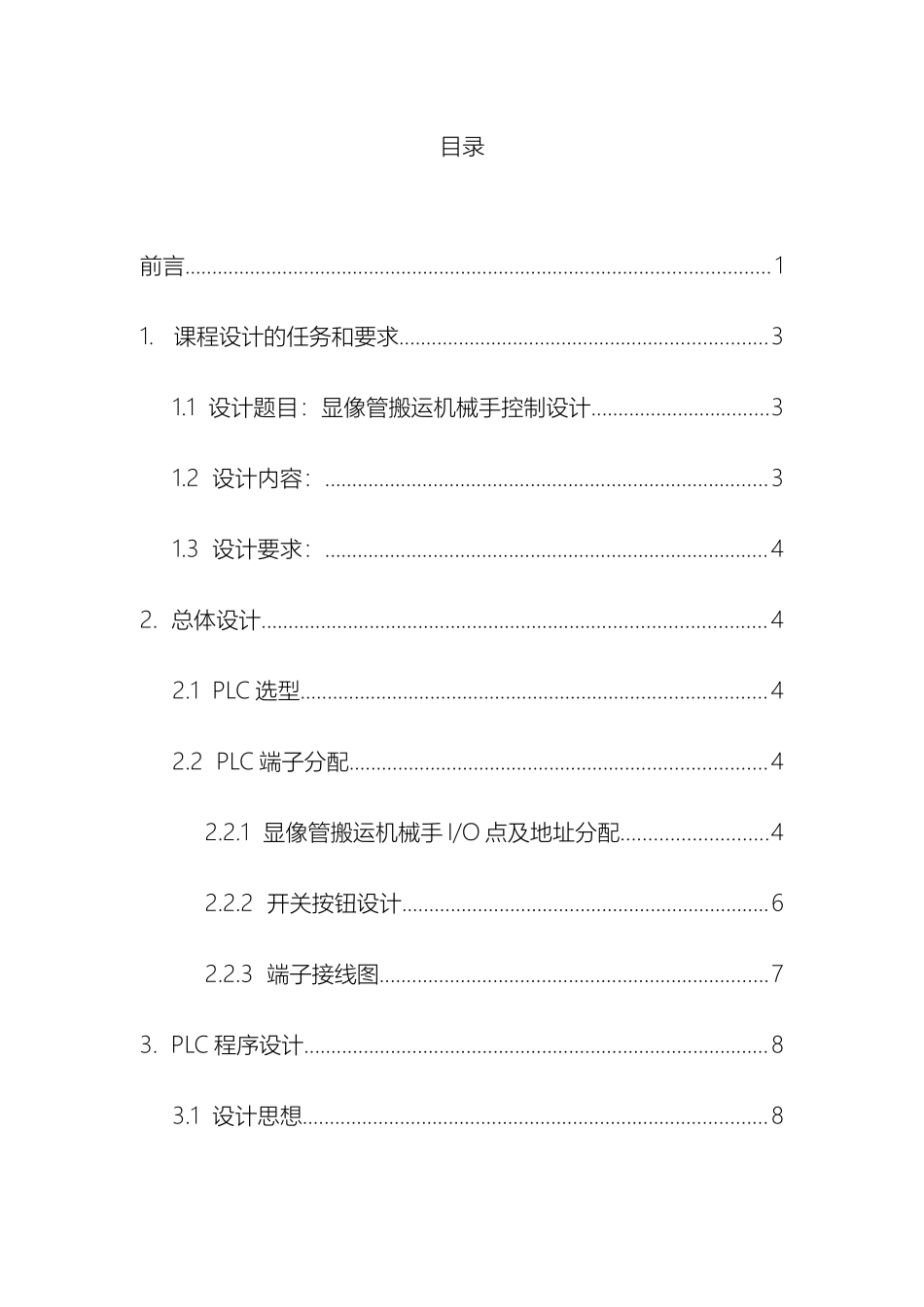 显像管搬运机械手控制设计范本_第2页