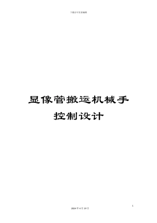 显像管搬运机械手控制设计范本