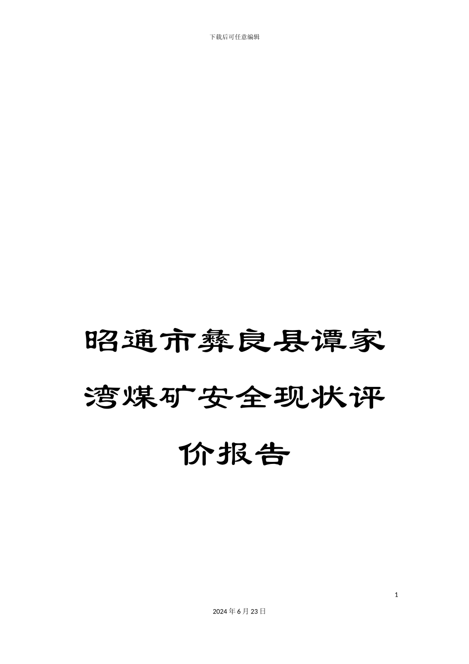 昭通市彝良县谭家湾煤矿安全现状评价报告_第1页