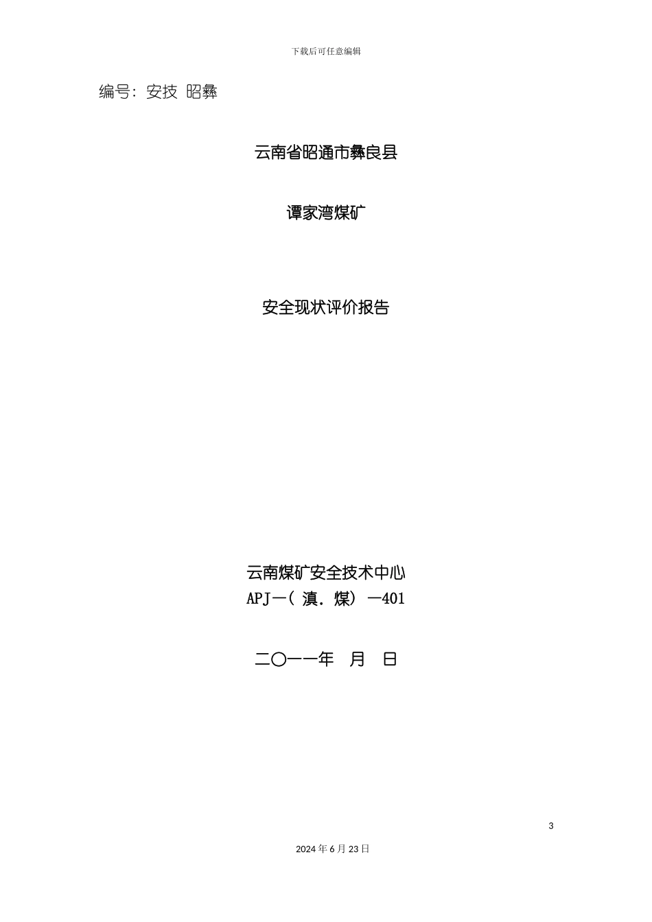 昭通市彝良县谭家湾煤矿安全现状评价报告_第3页