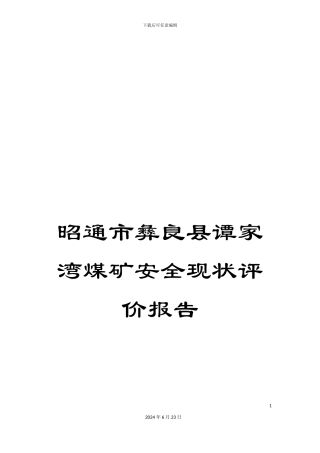 昭通市彝良县谭家湾煤矿安全现状评价报告