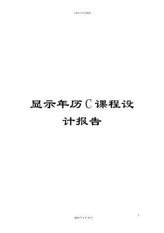 显示年历C课程设计报告样本