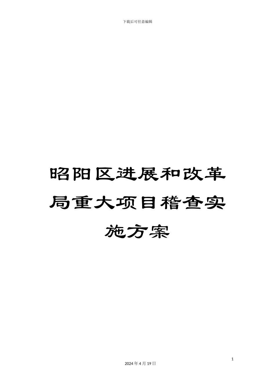 昭阳区发展和改革局重大项目稽查实施方案样本_第1页