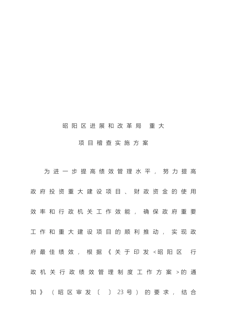 昭阳区发展和改革局重大项目稽查实施方案样本_第2页