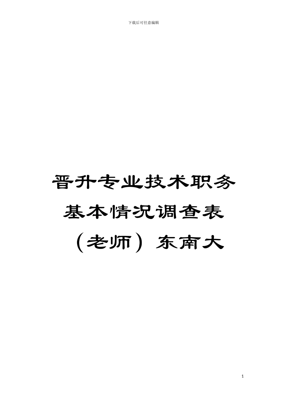 晋升专业技术职务基本情况调查表东南大模板_第1页