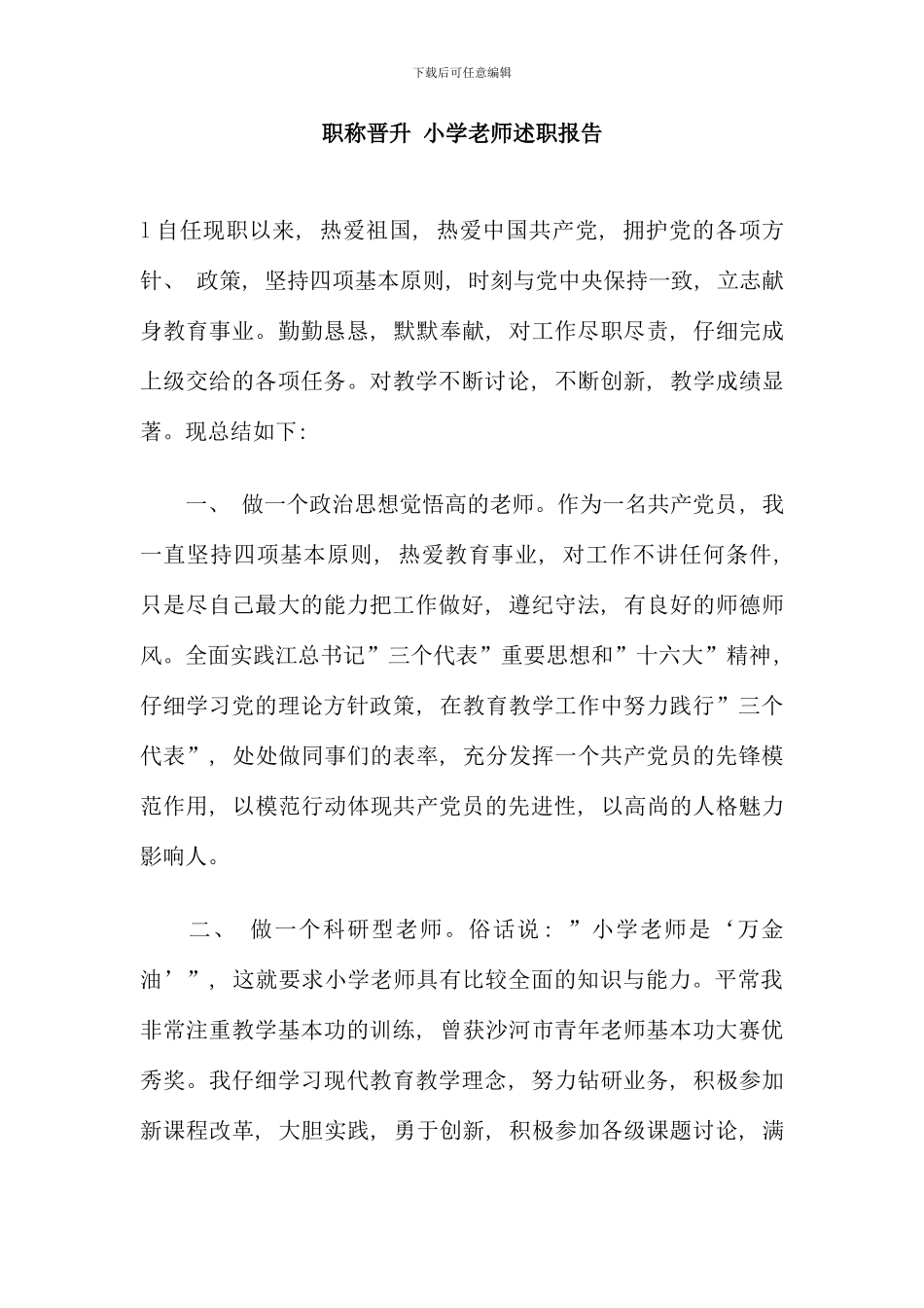 晋升职称小学教师述职报告_第1页