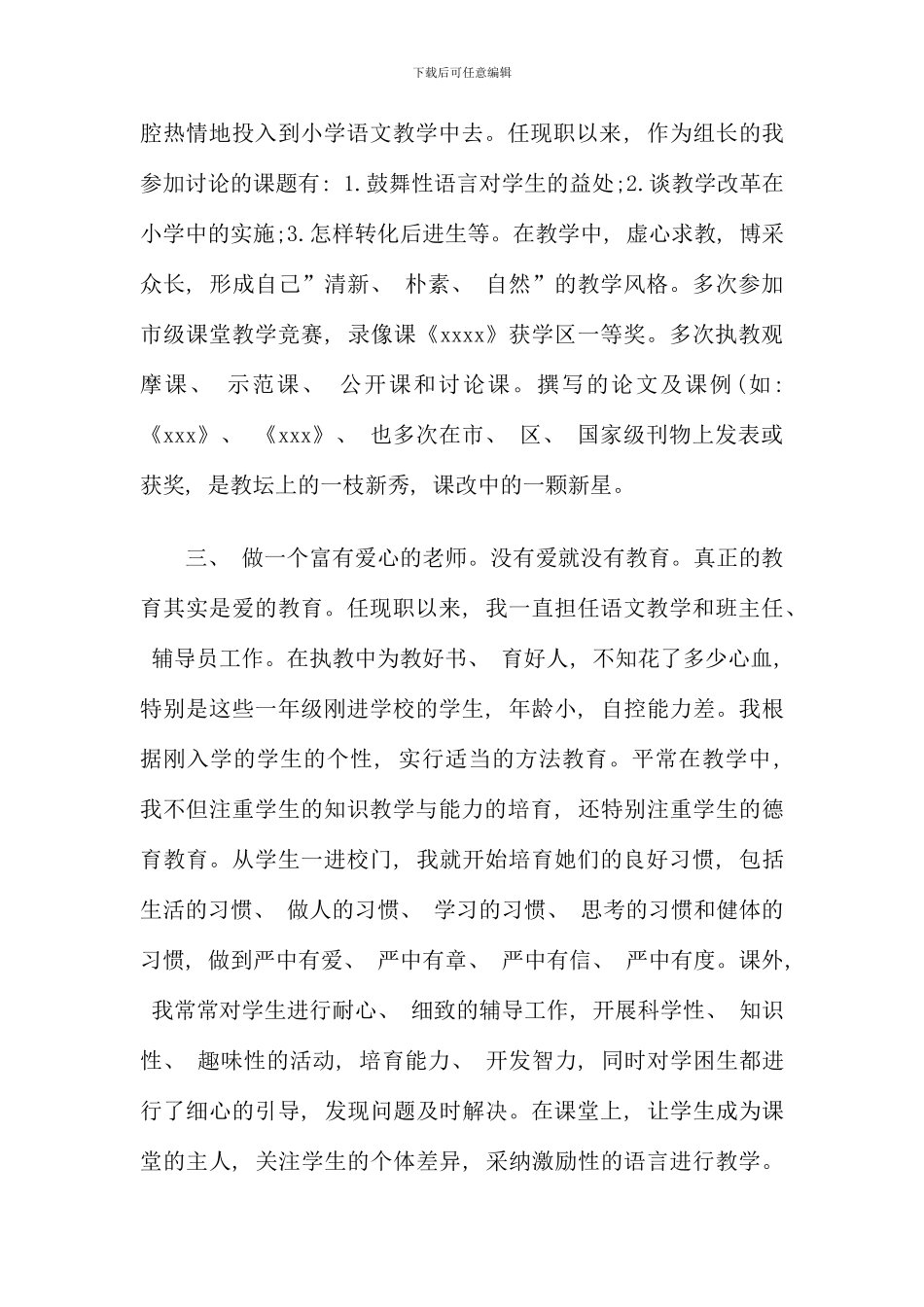 晋升职称小学教师述职报告_第2页